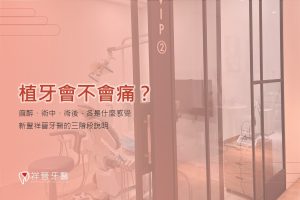 植牙會不會痛？麻醉、術中、術後三階段說明｜新豐祥晉牙醫