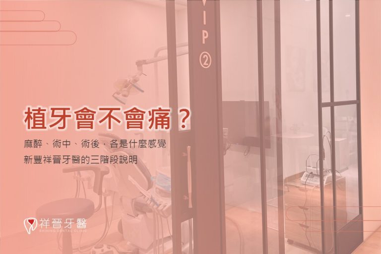 植牙會不會痛?麻醉、術中、術後三階段說明|新豐祥晉牙醫