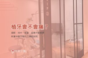 植牙會不會痛？麻醉、術中、術後三階段說明｜新豐祥晉牙醫