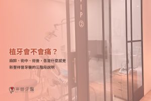 植牙會不會痛?麻醉、術中、術後三階段說明|新豐祥晉牙醫
