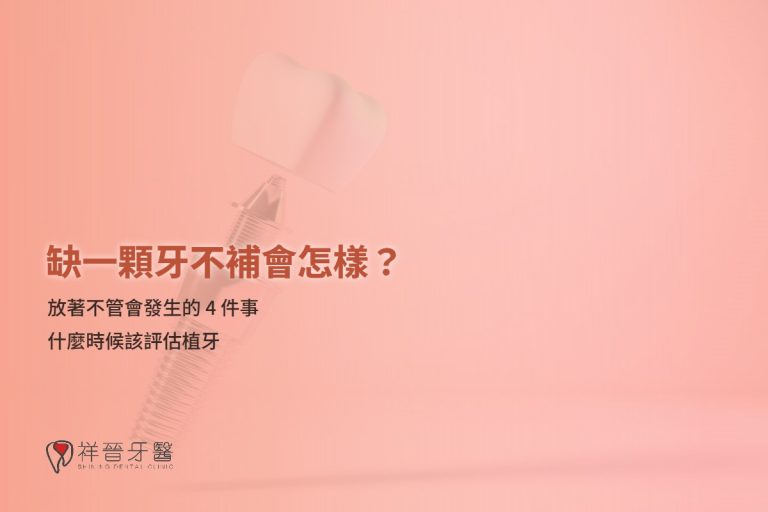 缺一顆牙不補會怎樣？放著不管會發生的 4 件事｜新豐祥晉牙醫