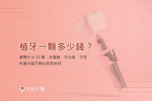 植牙一顆多少錢？單顆約 6–10 萬，含植體、支台齒、牙冠｜新豐祥晉牙醫