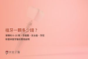 植牙一顆多少錢 新豐祥晉單顆 6–10 萬 包含項目 封面