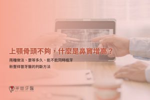 上顎骨頭不夠,什麼是鼻竇增高?兩種做法與需要等多久|新豐祥晉牙醫