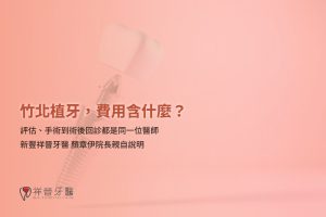 竹北植牙推薦 費用含什麼 顏章伊院長親自說明 新豐祥晉牙醫