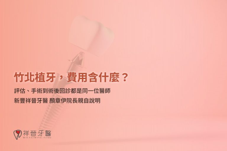 竹北植牙推薦 費用含什麼 顏章伊院長親自說明 新豐祥晉牙醫